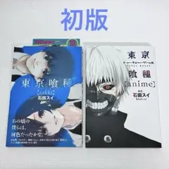 「東京喰種zakki（帯・YJC付き） ・anime」初版