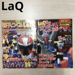 LaQ ラキュー　公式ガイドブック2冊