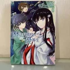 魔法科高校の優等生 8巻