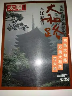 大和路 入江泰吉写真集　太陽臨時増刊号