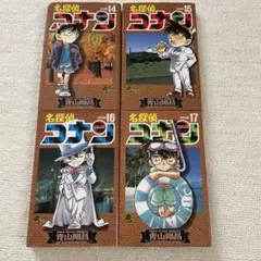 名探偵コナン 14 15 16 17巻 4冊セット