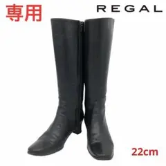 REGAL リーガル ロングブーツ 黒 ブラック 22cm