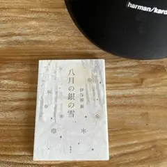 八月の銀の雪 伊与原新