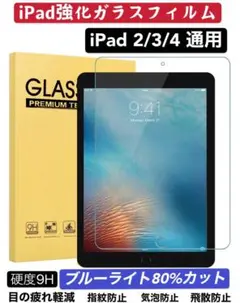 iPad 2/3/4 ブルーライトカット 9H硬度 強化ガラスフィルム
