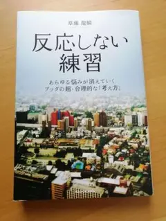 反応しない練習 あらゆる悩みが消えていくブッダの超・合理的な「考え方」