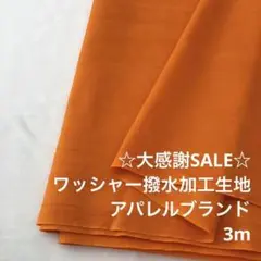 A9X/5580-03◆3m 感謝祭/ナイロンワッシャー撥水加工生地