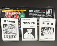 日野日出志 豆本 ガチャ 3冊セット（地獄の子守唄、地獄変、蔵六の奇病）