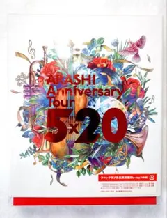 ARASHI Anniversary Tour 5×20 ファンクラブ会員限定盤