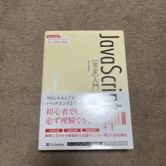 JavaScript[完全]入門