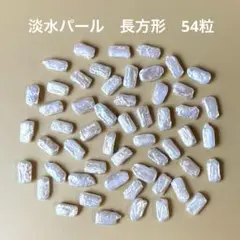 T-2【訳あり】淡水パール 長方形 54粒
