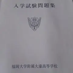入学試験問題集 平成31年度