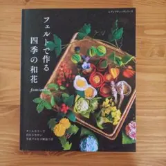 フェルトで作る四季の和花