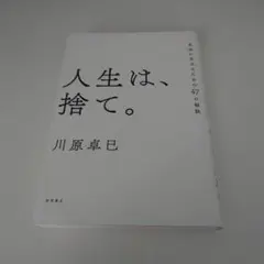 人生は、捨て。 川原卓巳著
