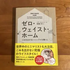 ゼロ・ウェイスト・ホーム ごみを出さないシンプルな暮らし