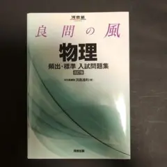 良問の風　物理　頻出・標準　入試問題集　改訂版