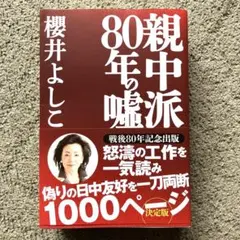 親中派80年の嘘　櫻井よしこ