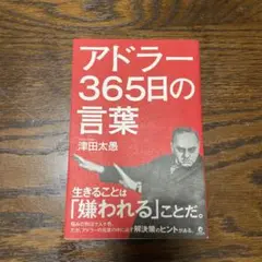 アドラー 365日の言葉