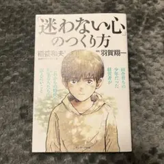 迷わない心のつくり方