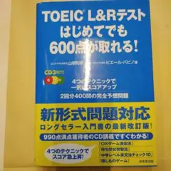 TOEIC L&Rテストはじめてでも600点が取れる!