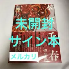 未開封　サイン本　木原千春　作品集　木原千春作品集 Vitalism