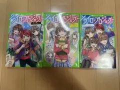 ソライロ♪プロジェクト　4〜６巻セット