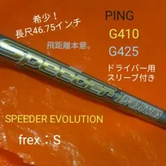 PING G410 G425 1W シャフトSPEEDER EVOLUTION