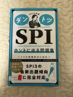 ダントツ SPI ホントに出る問題集 2025年版