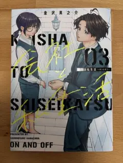 会社と私生活―オンとオフ―(3)