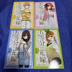 五等分の花嫁 キャラクターブック4冊セット