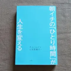 朝イチの「ひとり時間」が人生を変える