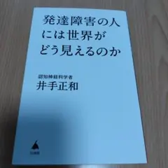 発達障害の人には世界がどう見えるのか