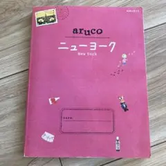 【ガイドブック】地球の歩き方aruco (ニューヨーク) 2013年版
