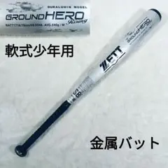 ゼット　ZETT　少年軟式野球用バットGROUND HERO Rising