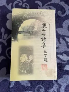 寒山寺　管長書　額入り 寒山寺 管長書 額入り （真作】//臨済宗/佛通寺管長/仏通寺管長