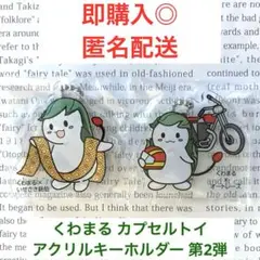 伊勢崎市 PRキャラクター くわまる カプセルトイ アクリルキーホルダー ⑤