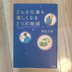 どんな仕事も楽しくなる3つの物語