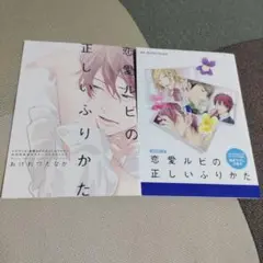 恋愛ルビの正しいふりかた　ドラマCD小冊子2冊