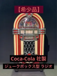 2025年最新】コカコーラ ジュークボックスの人気アイテム - メルカリ