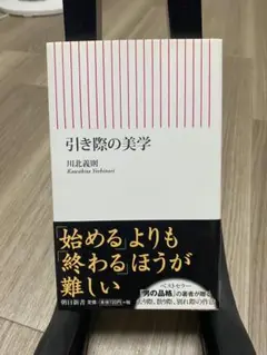 引き際の美学 川北義則著