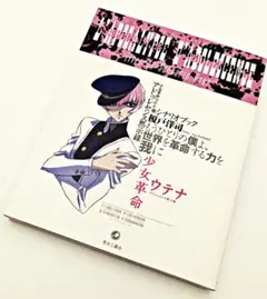 2025年最新】少女革命ウテナアドゥレセンス黙示録の人気アイテム