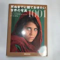 死ぬまでに観ておきたい 世界の写真 1001 - メルカリ