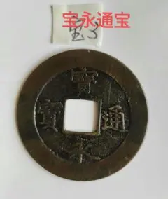 寳永通寳　(宝永通宝)　　　　　　　直永　超希少品　永久世用刻 寳永通寳 (宝永通宝) 直永 超希少品 永久世用刻 - メルカリ