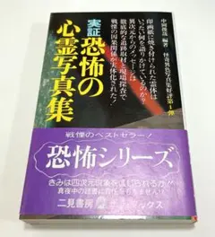 実証　恐怖の心霊写真集　中岡俊哉　二見書房　帯付き美品