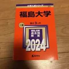 福島大学 一般 2024
