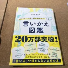 よけいなひと言を好かれるセリフに変える言いかえ図鑑