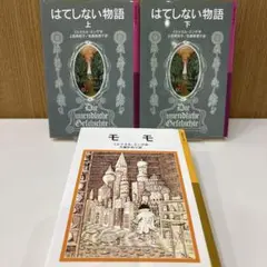 【３冊】モモ　はてしない物語　上下　ミヒャエル・エンデ　文庫　岩波少年文庫