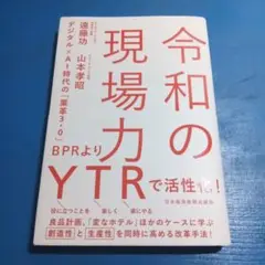 令和の現場力 デジタル×AI時代の「業革3.0」