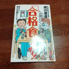 「合格食」バンザイ! Wセミナー成川式必勝のレシピ!