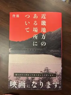 【映画公開間近】近畿地方のある場所について