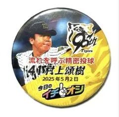阪神タイガース5月2日イチオシ缶バッチ村上頌樹投手